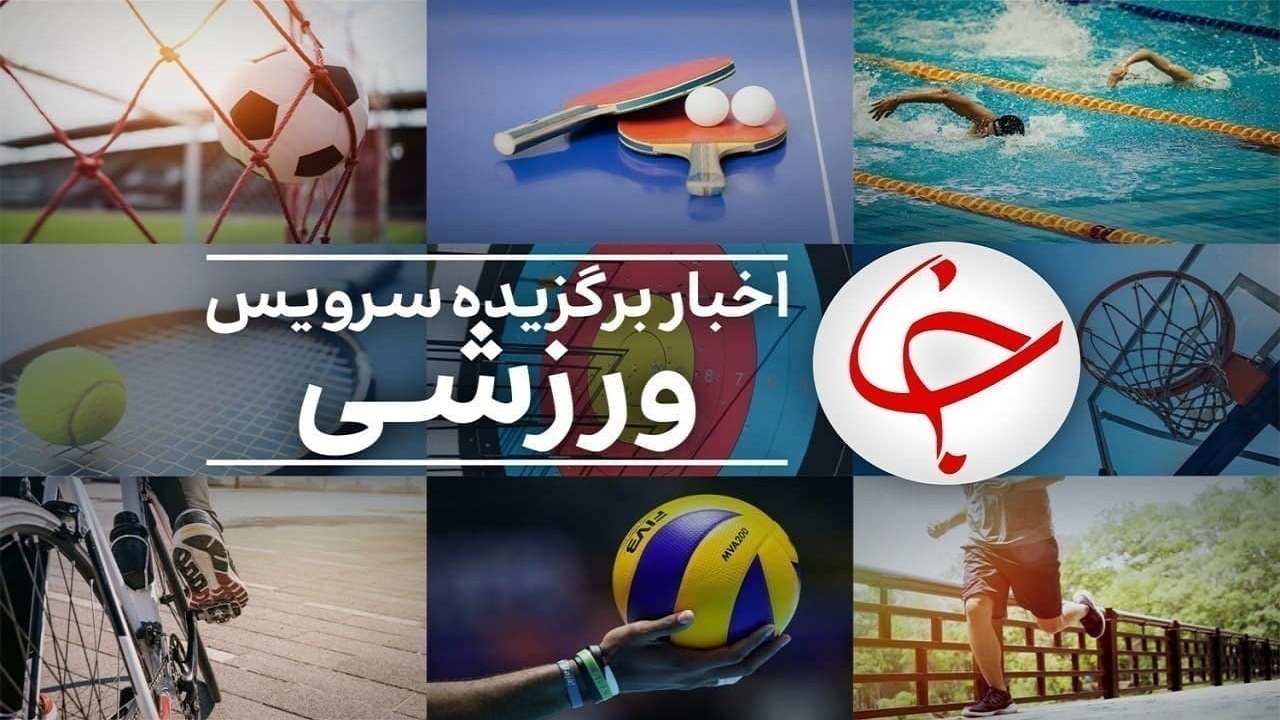 ساخت و ساز غیر مجاز جلوی کوهنوردان قد علم کرد / تولید کننده لباس تیم ملی در جام جهانی مشخص شد