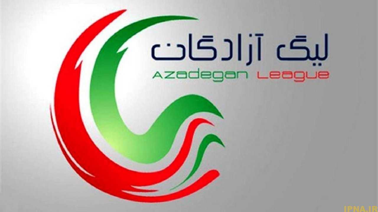 مراسم قرعه کشی لیگ آزادگان برگزار شد