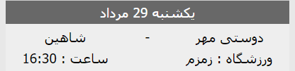 لغو بازی دوستی مهر -شاهین