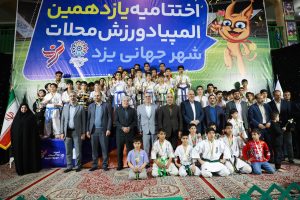 برگزاری اختتامیه المپیاد ورزش محلات یزد با حضور سرپرست دبیری فدراسیون