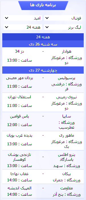 برنامه بازی های لیگ برتر جوانان و امید تهران