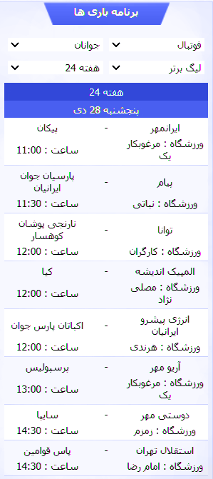 برنامه بازی های لیگ برتر جوانان و امید تهران