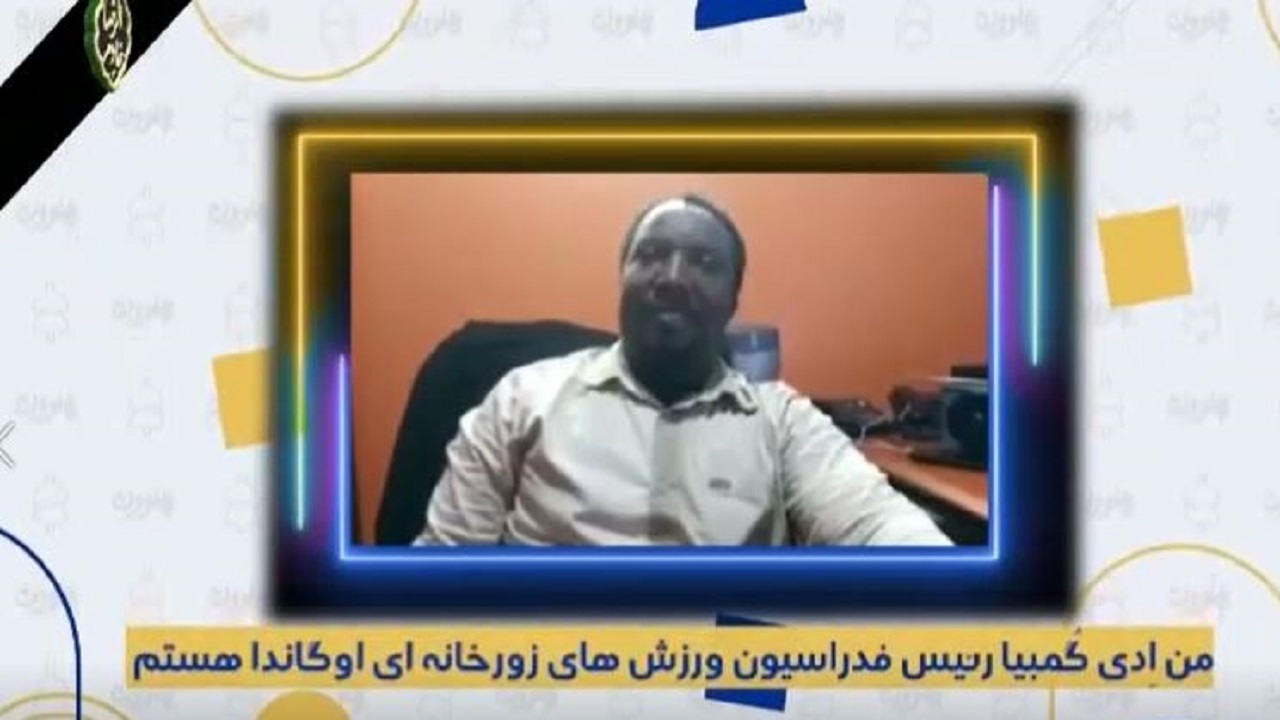 صحبت‌های پلیس امنیت آفریقا درباره ورزش‌های زورخانه‌ای + فیلم