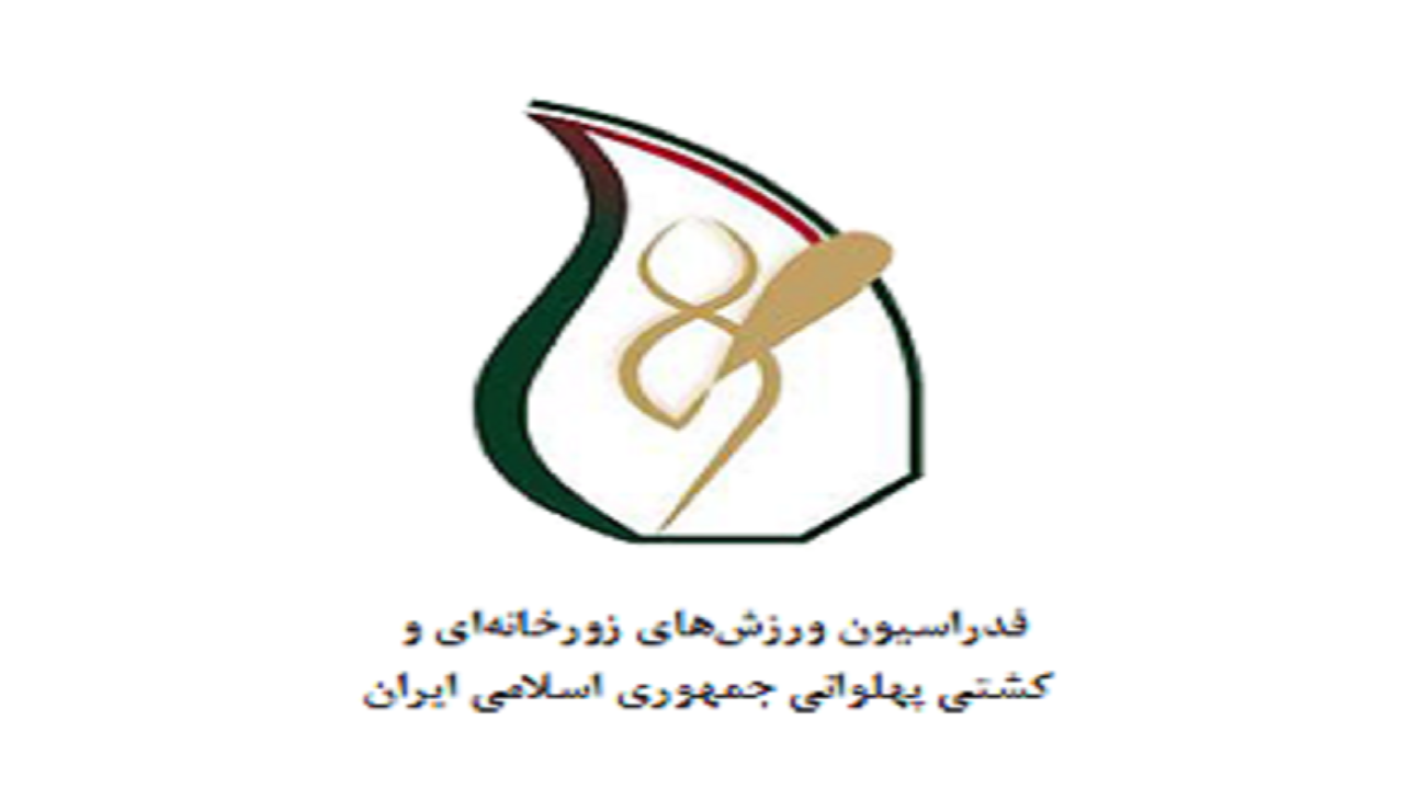 تغییر نام فدراسیون ورزش‌های زورخانه‌ای به ورزش باستانی و کشتی پهلوانی