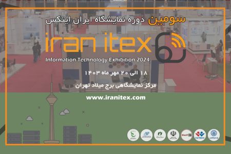 سومین دوره نمایشگاه ایران ایتکس “IRAN ITEX 2024”