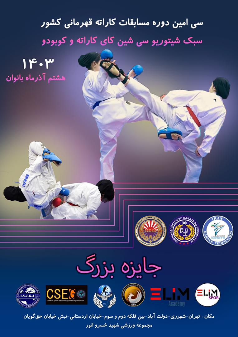 شهرری میزبان مسابقات کاراته شیتوریو بانوان