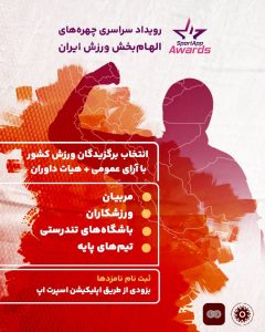 رویداد چهره‌های الهام بخش ورزش برگزار می‌شود