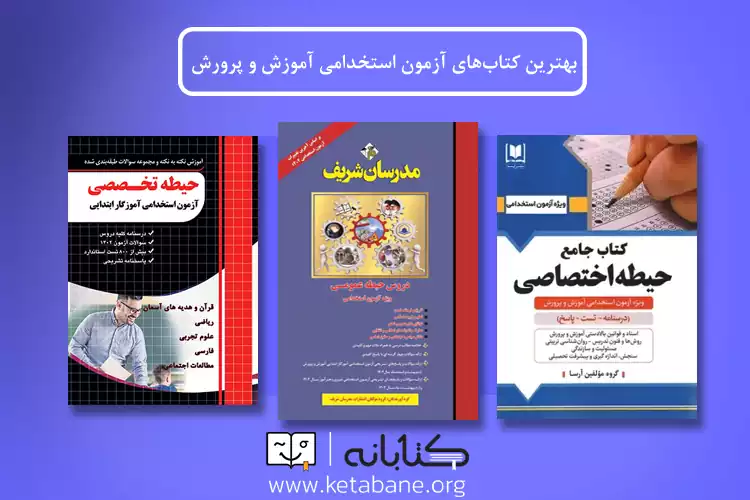بهترین کتاب آزمون استخدامی آموزگاری