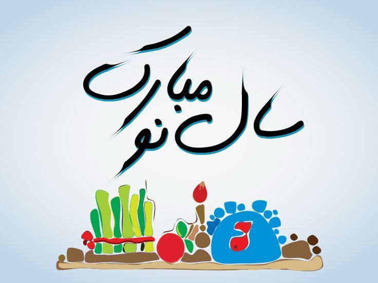 آغاز سال ۱۴۰۴ بر همه همراهان و دوستان گرامی مبارک