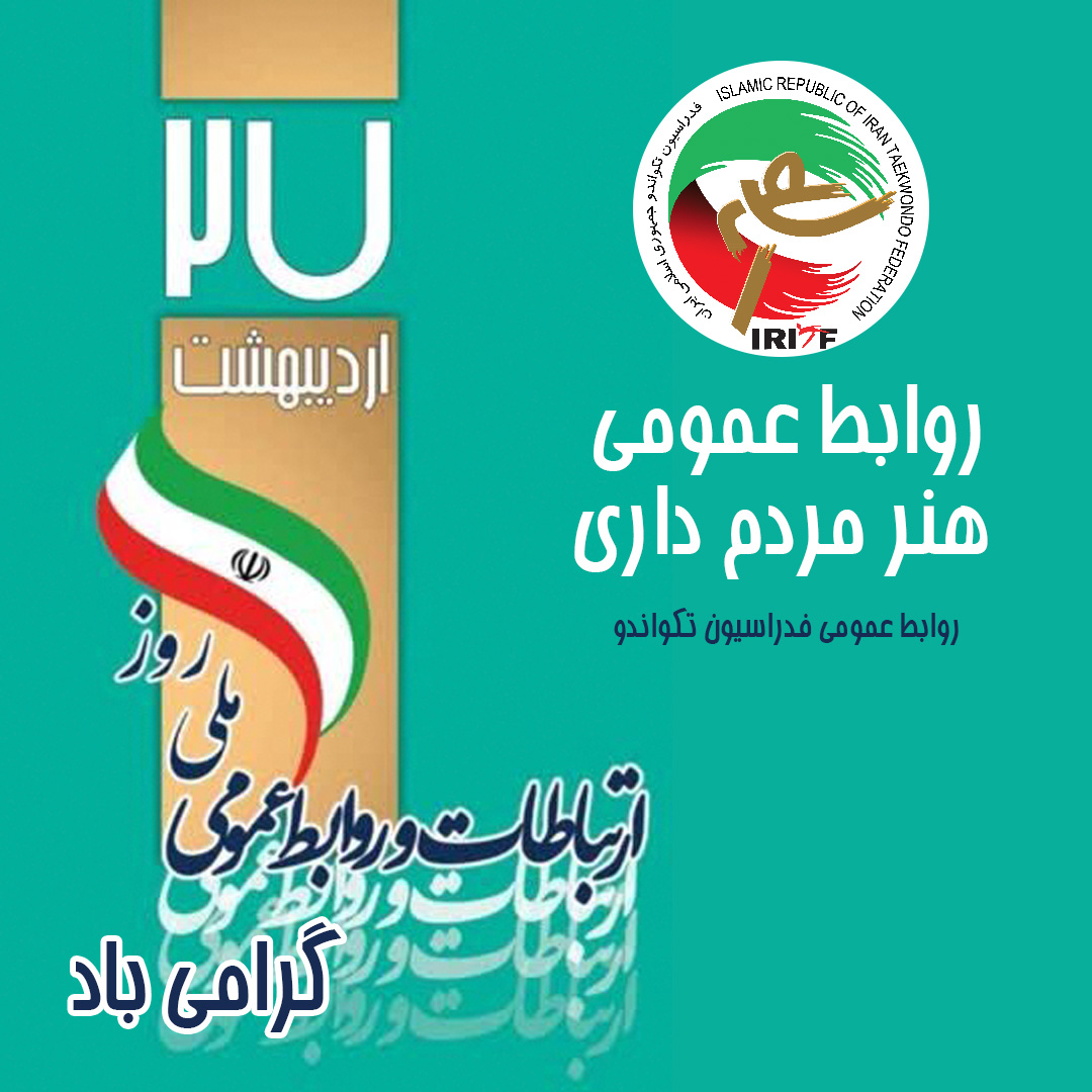 روابط عمومی برتر هیات های استانی تکواندو در سال ۱۴۰۳ مشخص شدند