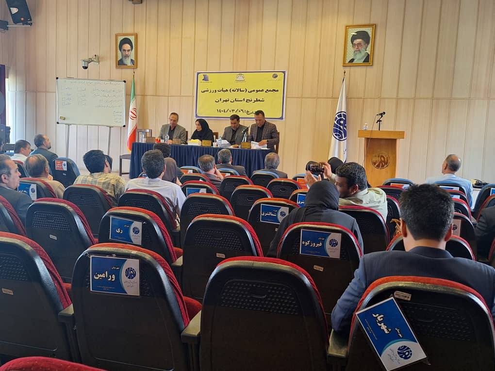 مجمع عمومی سالیانه هیات شطرنج استان تهران برگزار شد