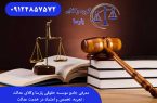 معرفی جامع موسسه حقوقی پارسا وکلای عدالت: تجربه، تخصص و اعتماد در خدمت عدالت