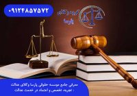 معرفی جامع موسسه حقوقی پارسا وکلای عدالت: تجربه، تخصص و اعتماد در خدمت عدالت
