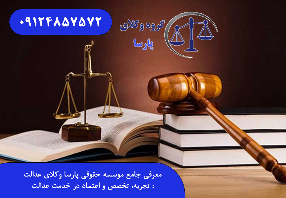 معرفی جامع موسسه حقوقی پارسا وکلای عدالت: تجربه، تخصص و اعتماد در خدمت عدالت